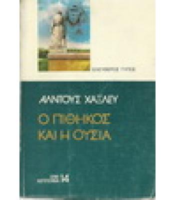 Ο ΠΙΘΗΚΟΣ ΚΑΙ Η ΟΥΣΙΑ